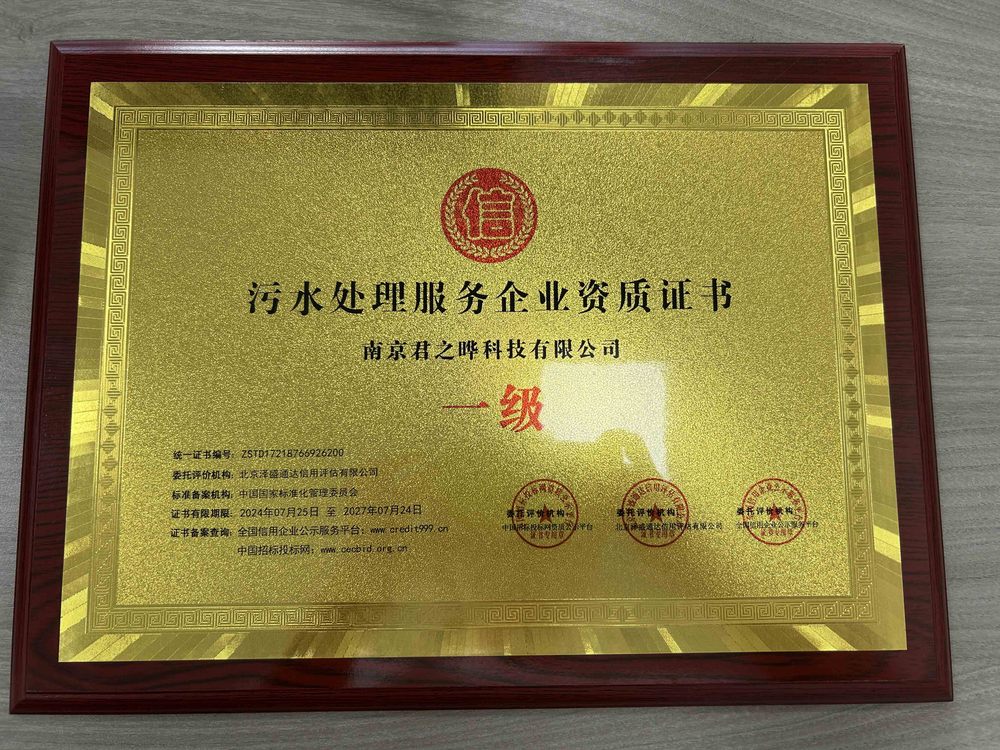 3.君之晔污水处理服务企业资质证书2024.07.25.jpg