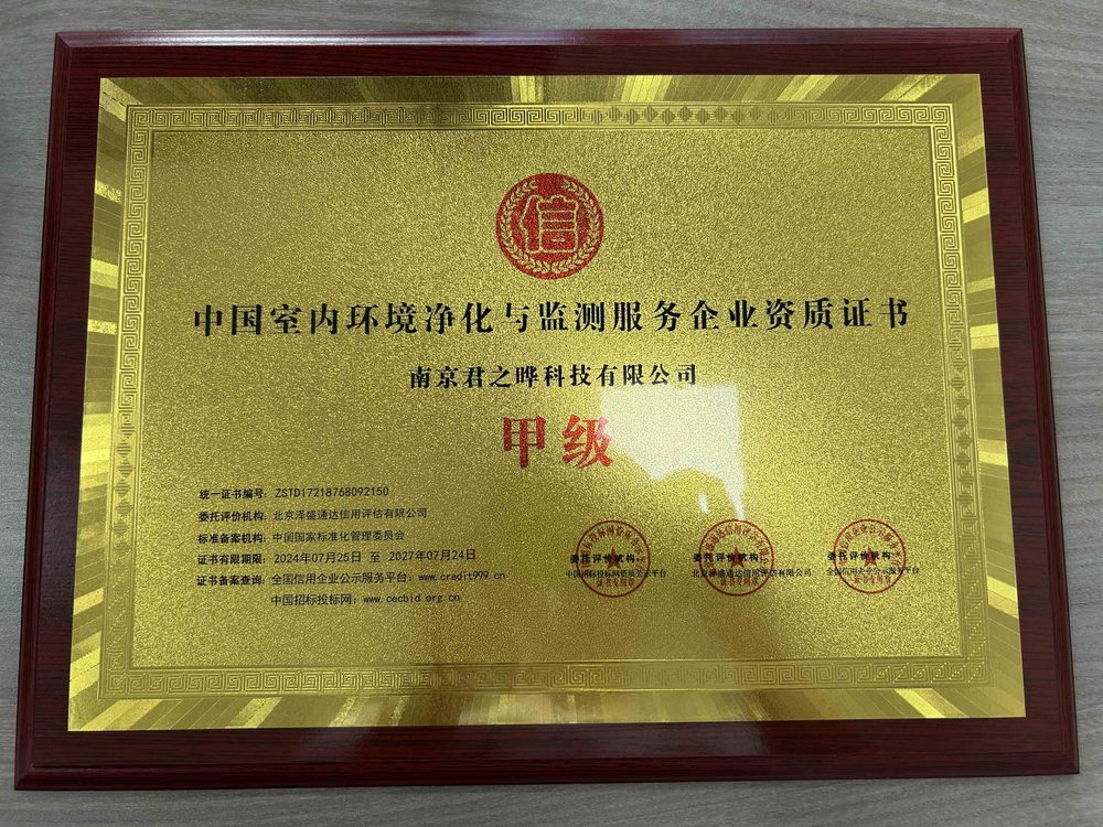 2.君之晔中国室内环境净化与监测服务企业资质证书2024.07.25.jpg