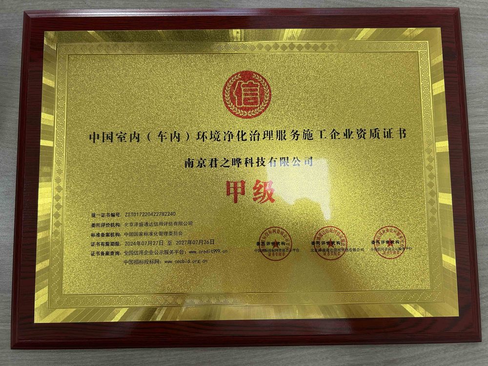 4.君之晔中国室内(车内)环境净化治理服务施工企业资质证书2024.07.25.jpg