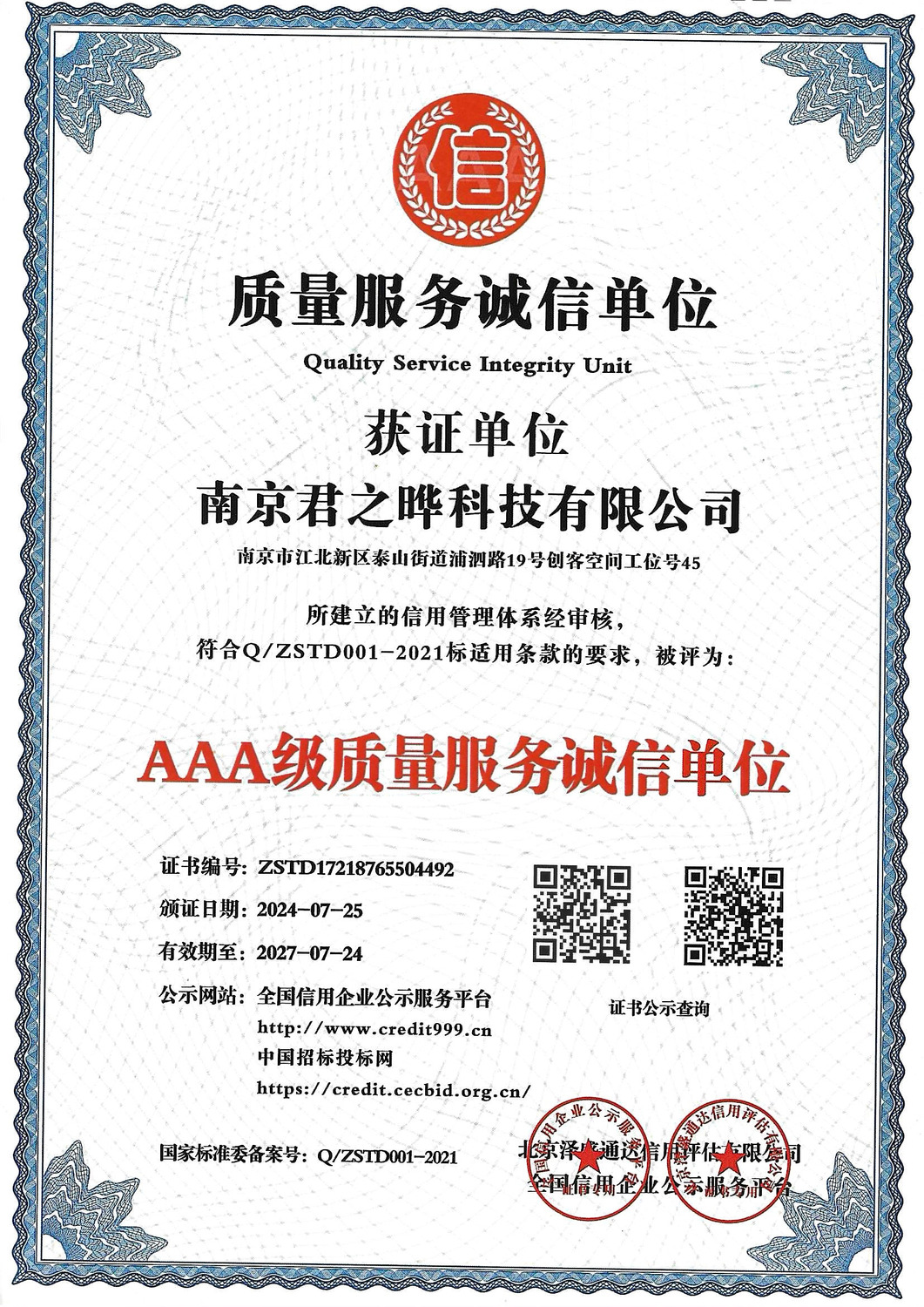 9.君之晔质量服务诚信单位证书.jpg