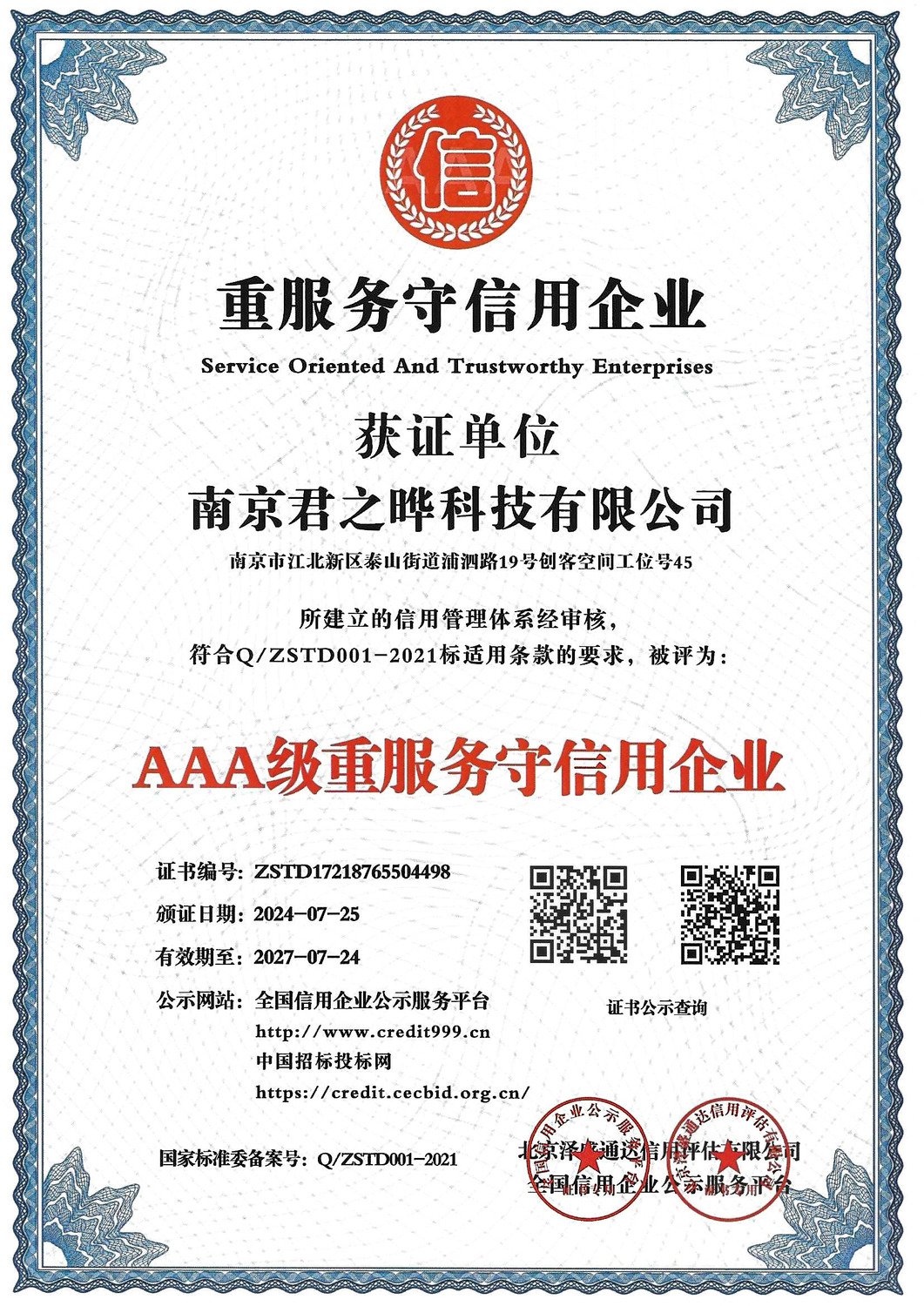 7.君之晔重服务守信用企业证书.jpg